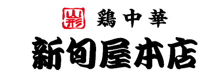 素材にとことんこだわった自慢のらーめん｜新旬屋 麺